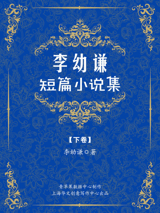 Title details for 李幼谦短篇小说集（下卷） by 李幼谦 - Available